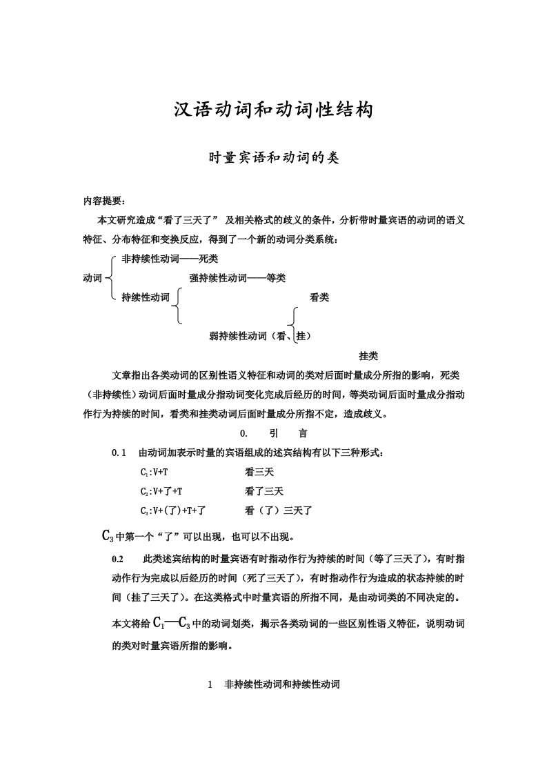 马庆株时量宾语和动词的类