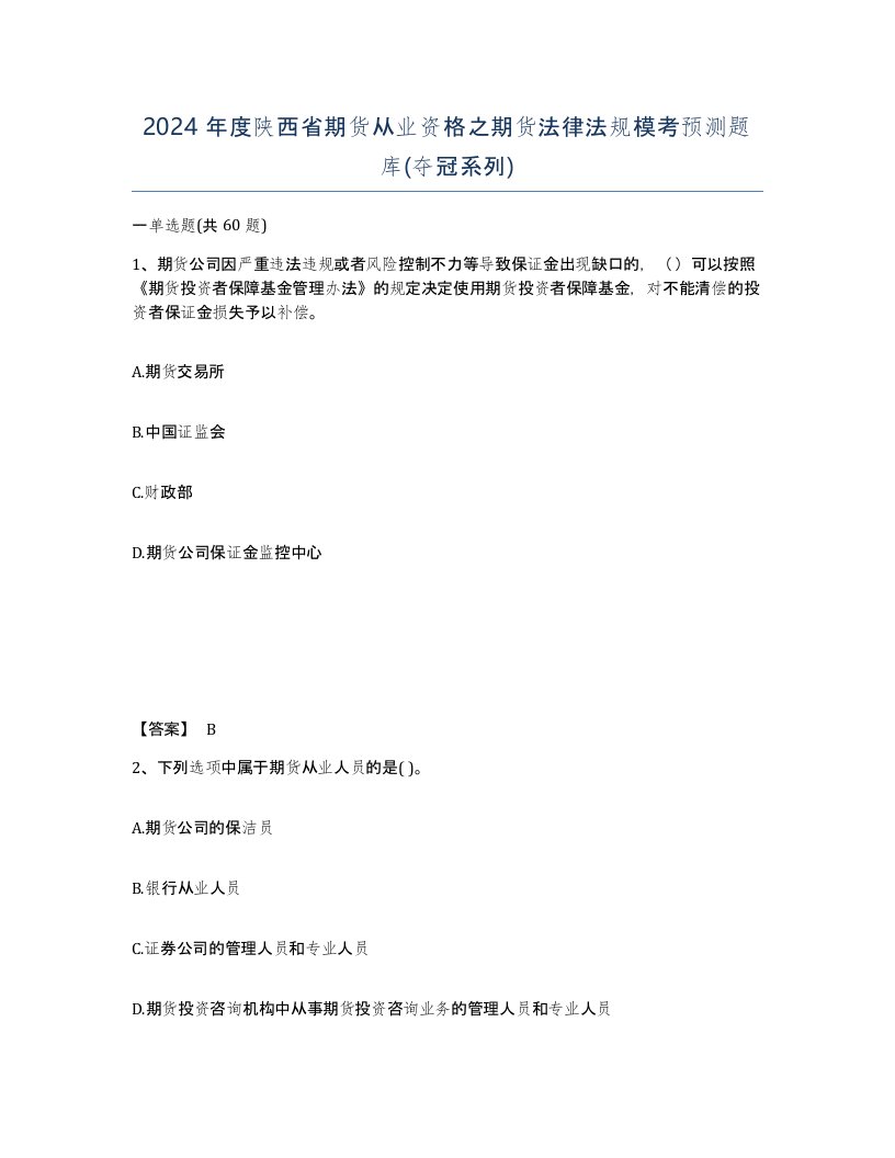 2024年度陕西省期货从业资格之期货法律法规模考预测题库夺冠系列