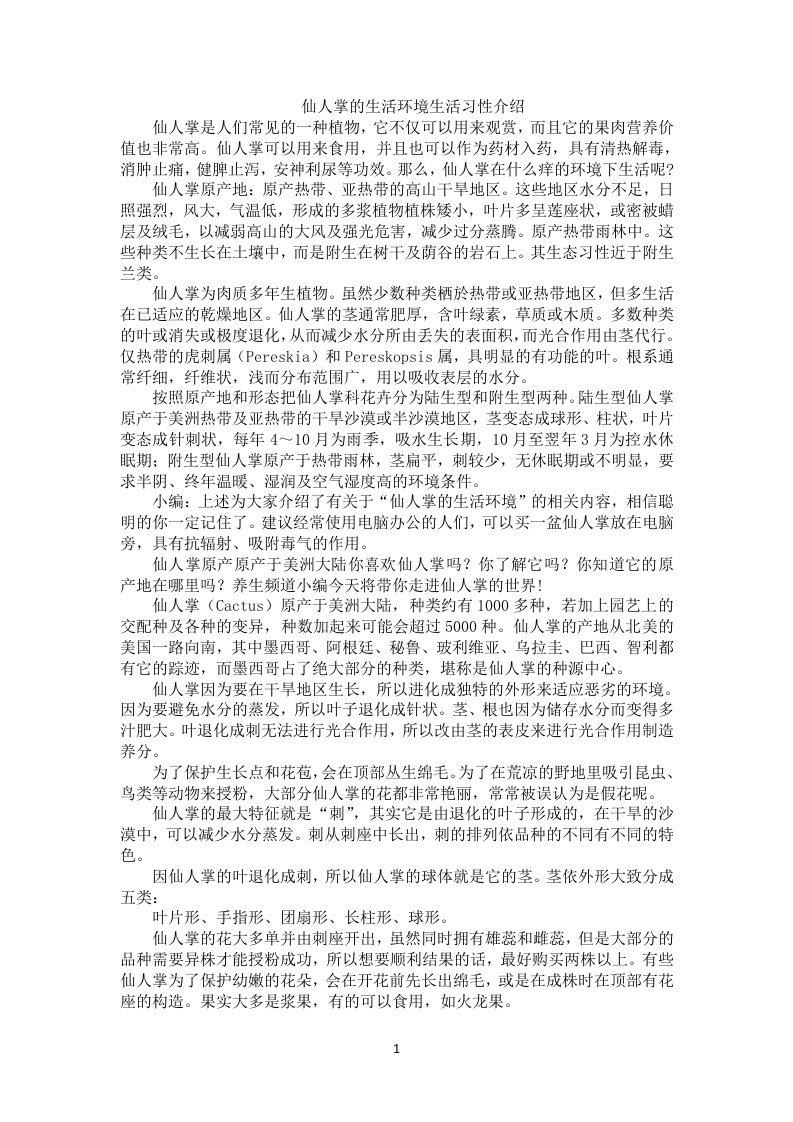 仙人掌的生活环境生活习性介绍