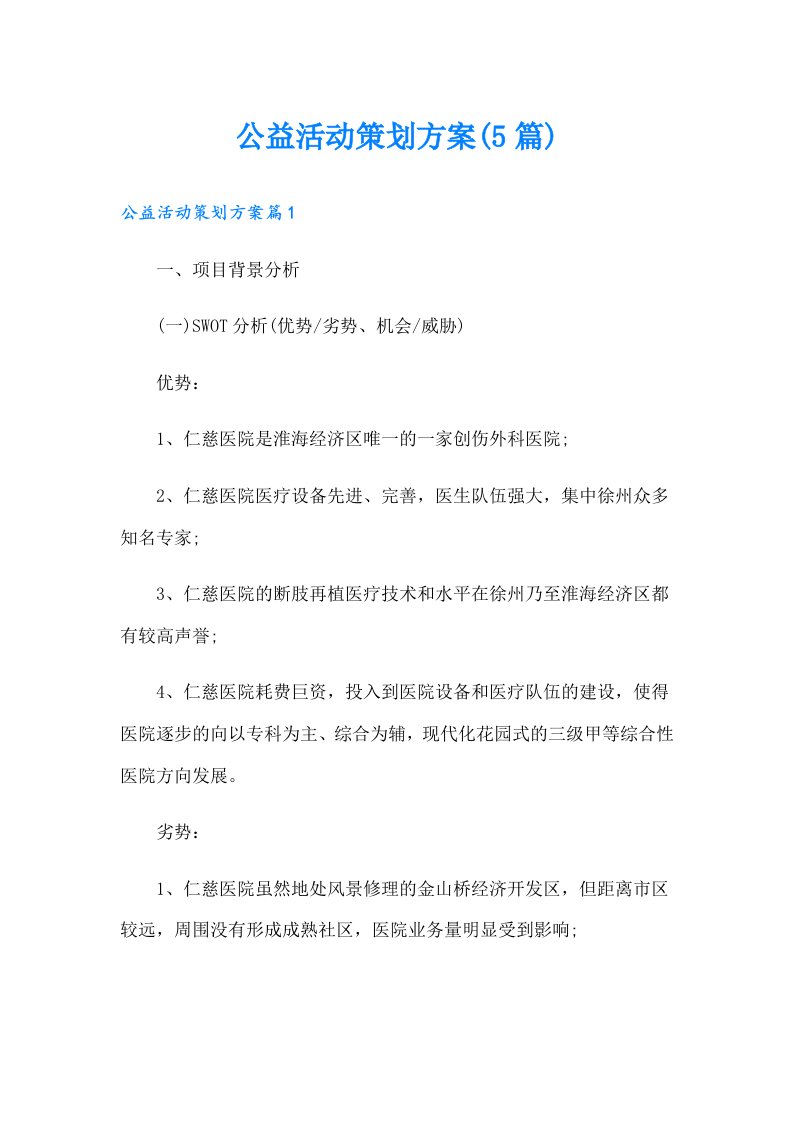 公益活动策划方案(5篇)