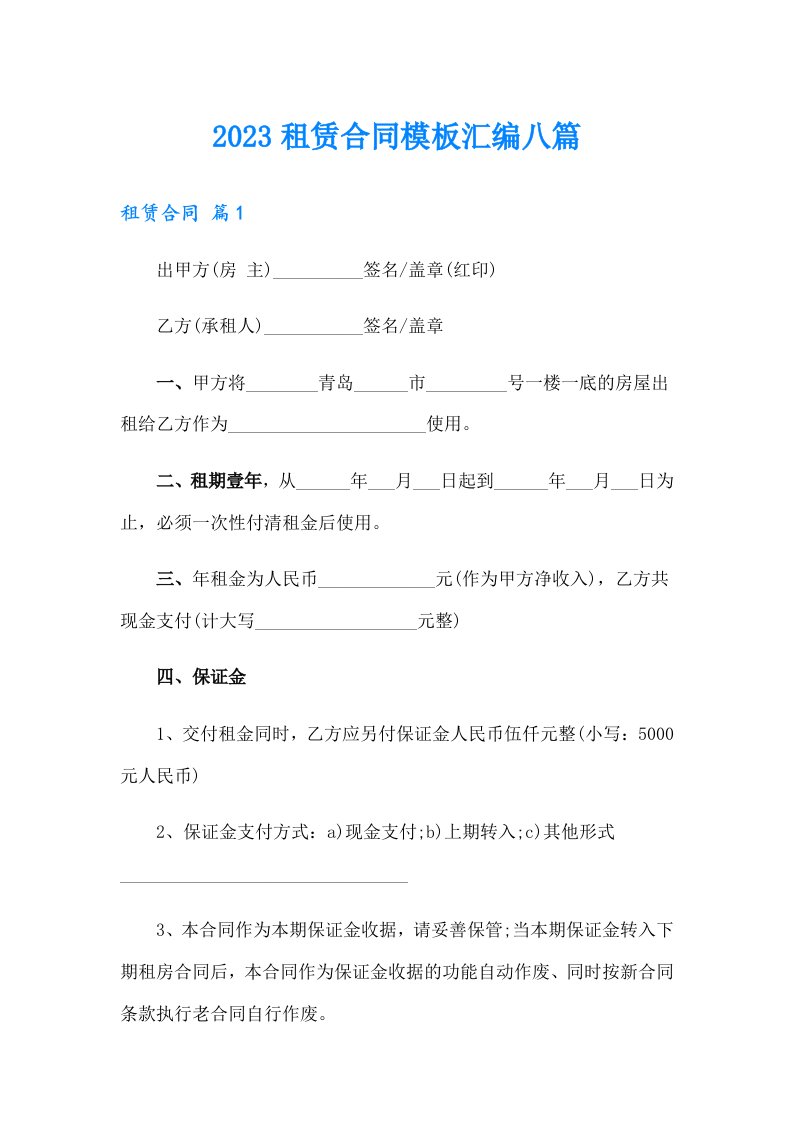 【精编】2023租赁合同模板汇编八篇