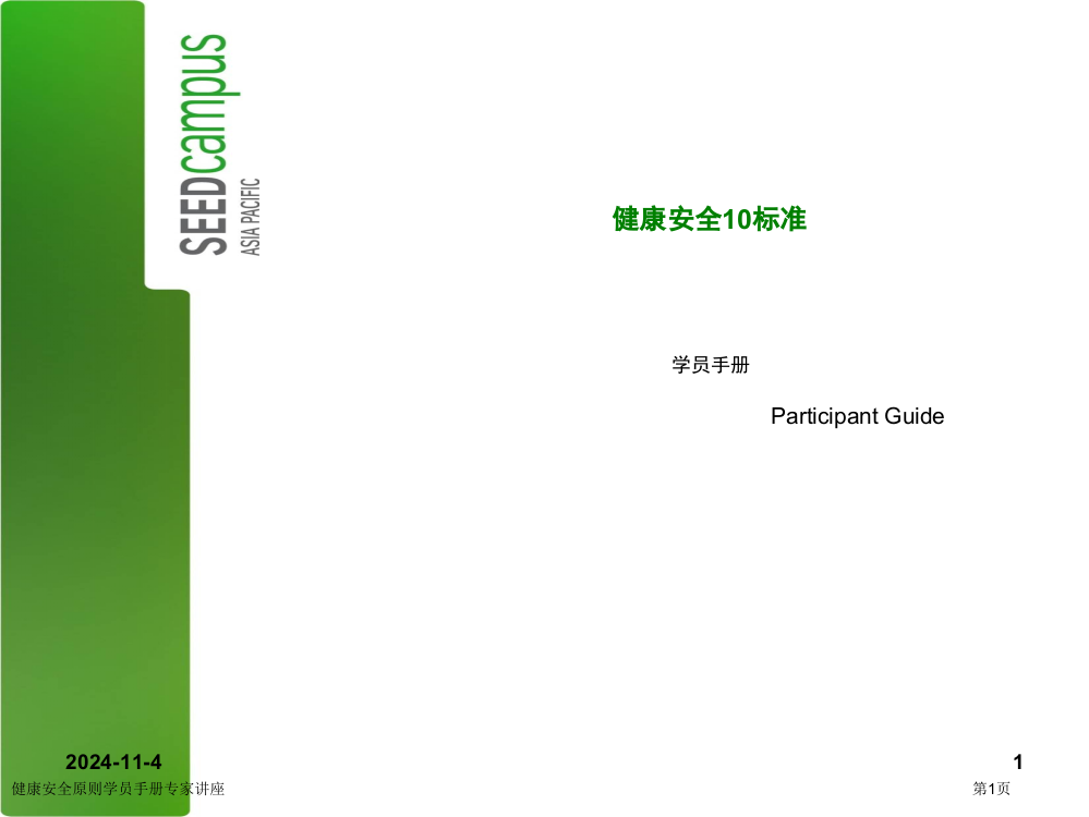 健康安全原则学员手册专家讲座