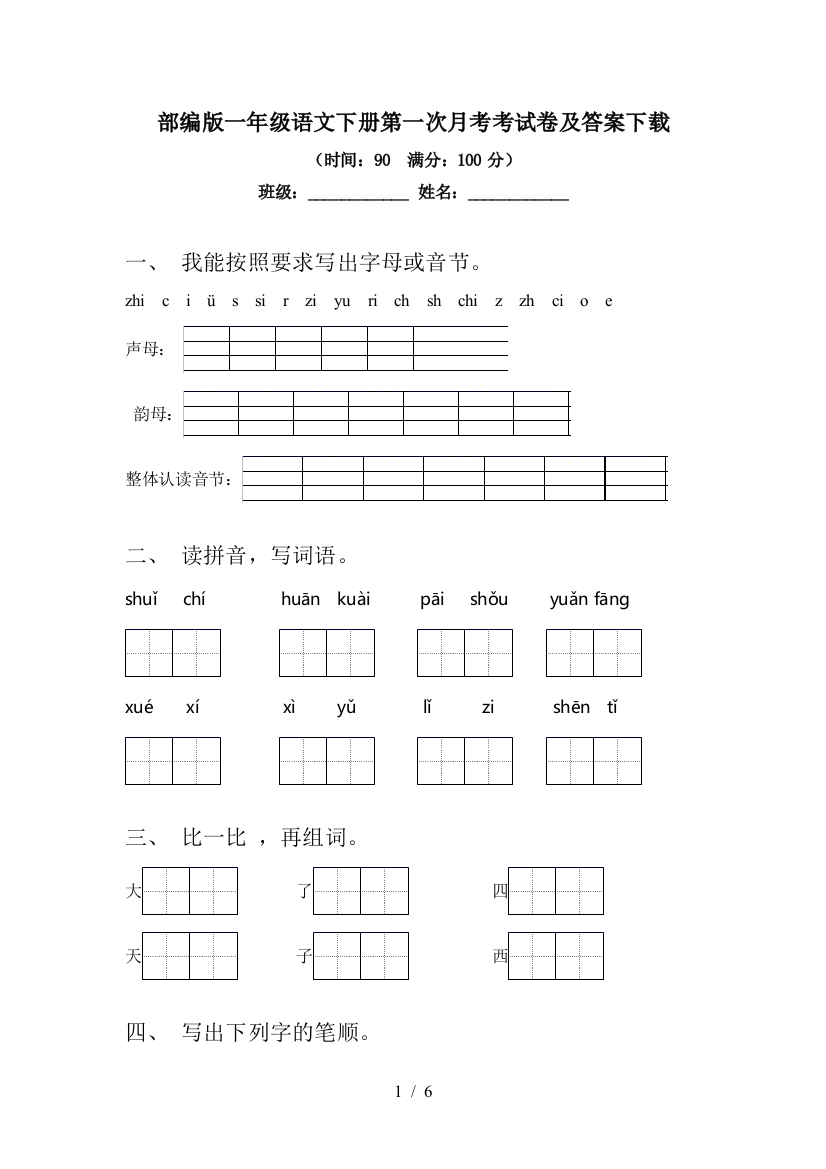 部编版一年级语文下册第一次月考考试卷及答案下载