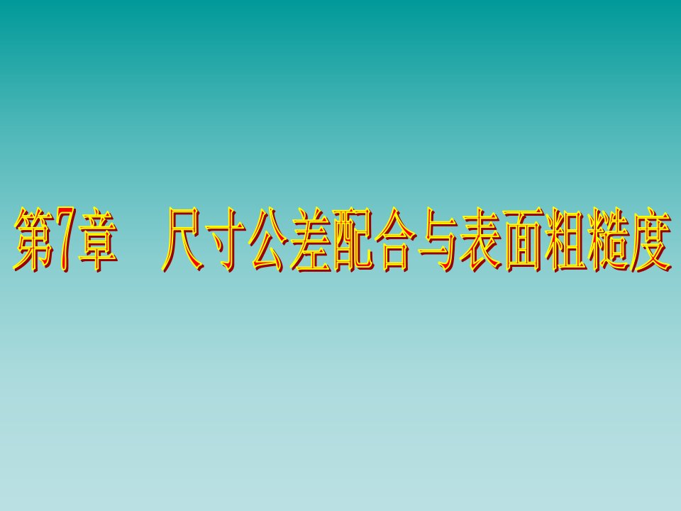 尺寸公差配合与表面粗糙