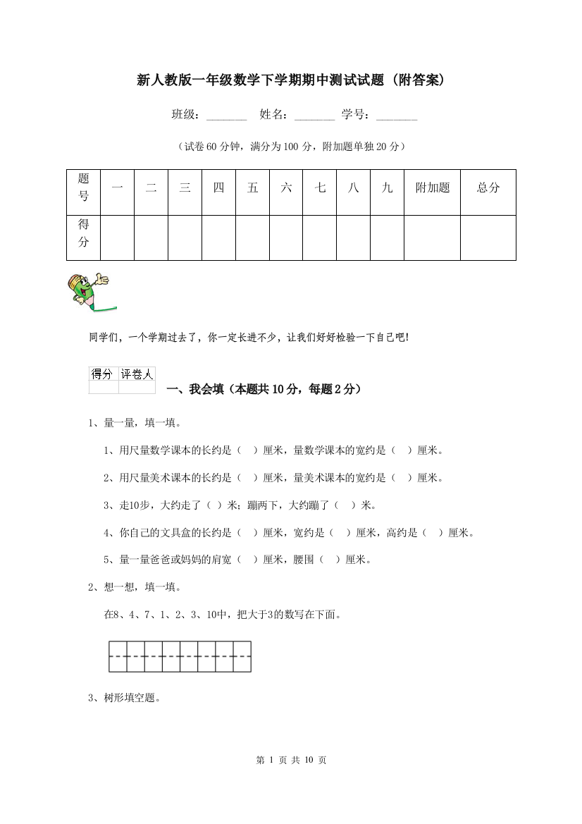 新人教版一年级数学下学期期中测试试题-附答案