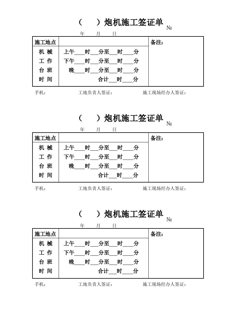 建筑工程管理-挖机施工签证单