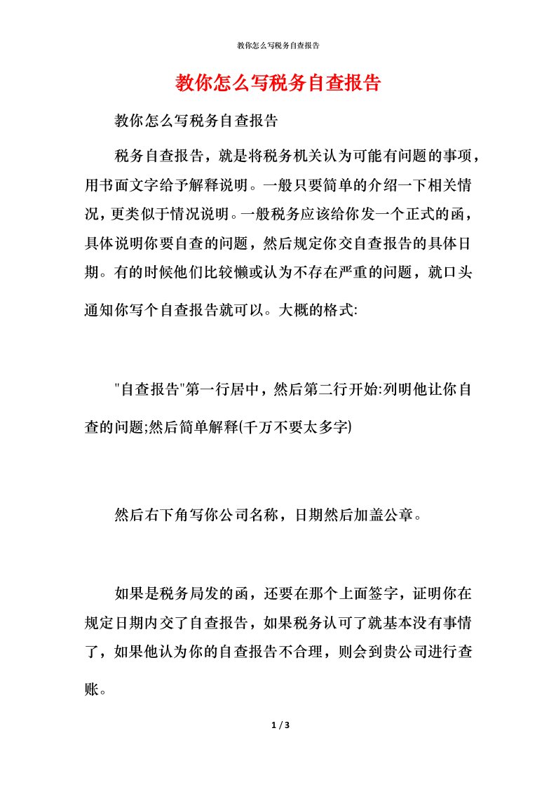 2021教你怎么写税务自查报告