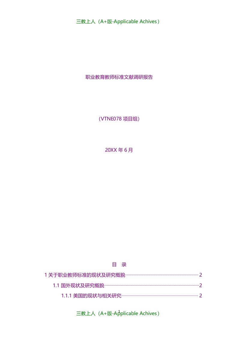 总结报告-职业教育教师标准文献调研报告