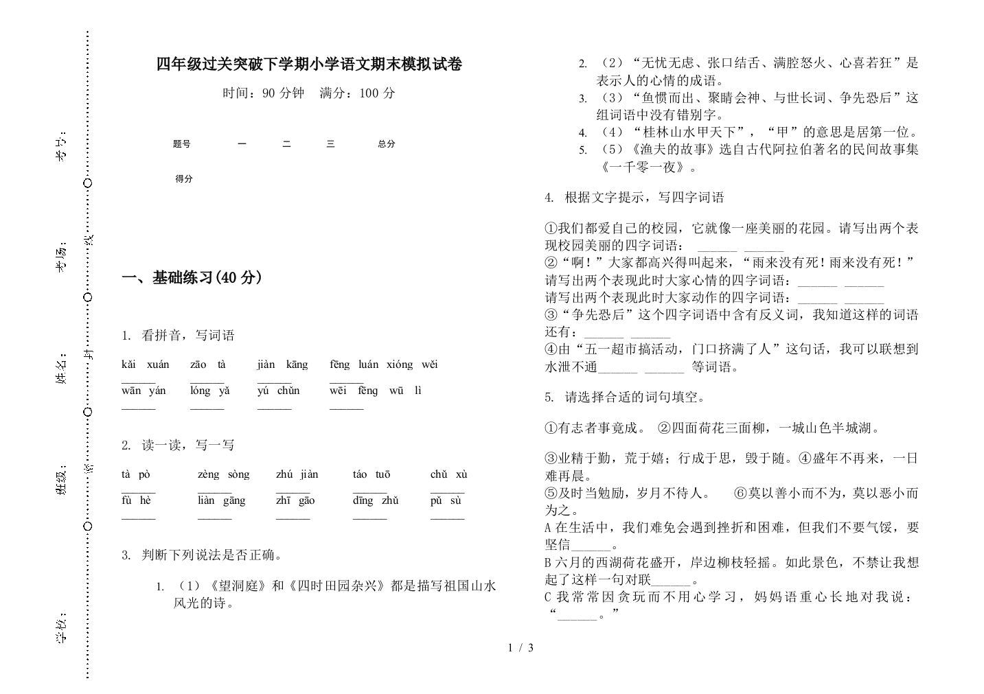 四年级过关突破下学期小学语文期末模拟试卷