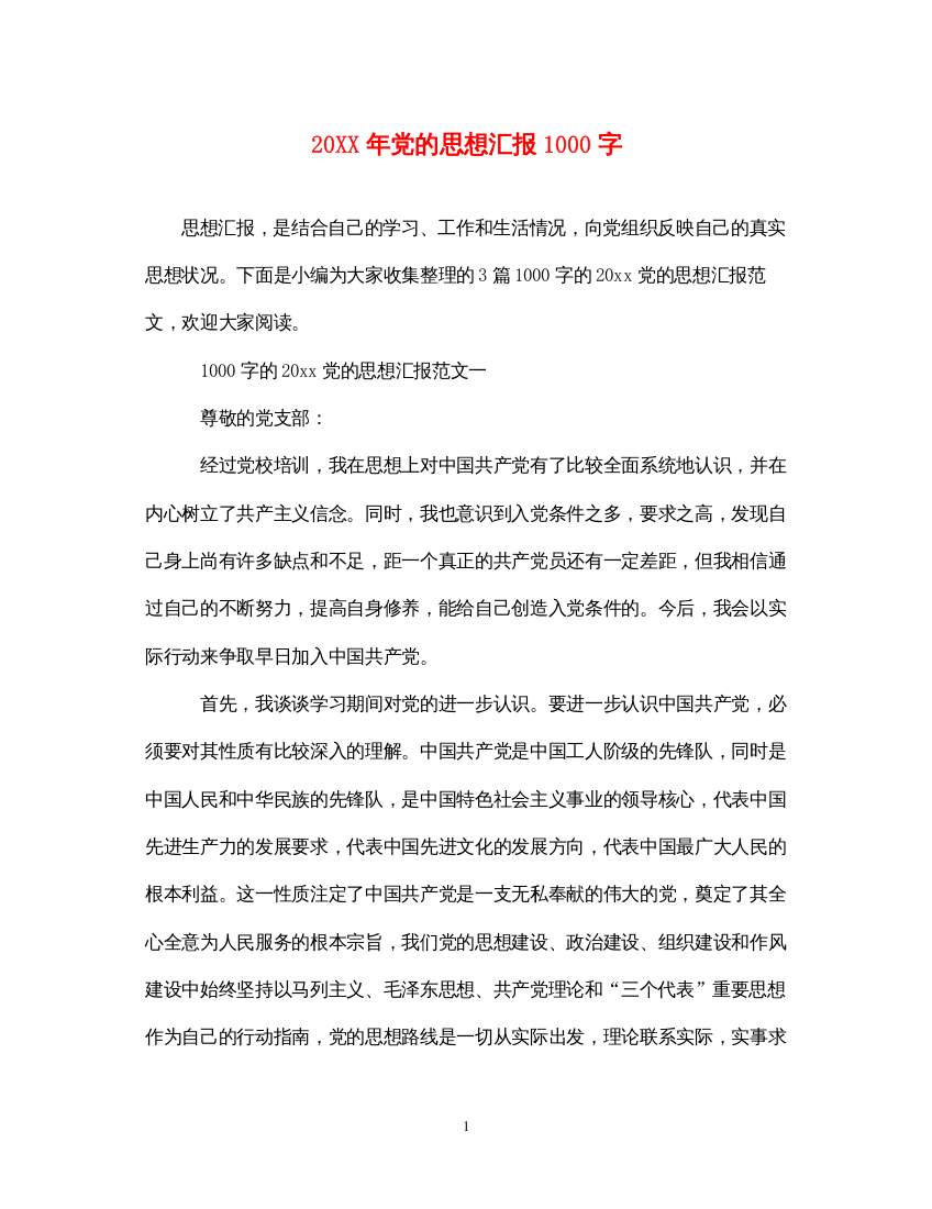 202220XX年党的思想汇报1000字（精品范文）