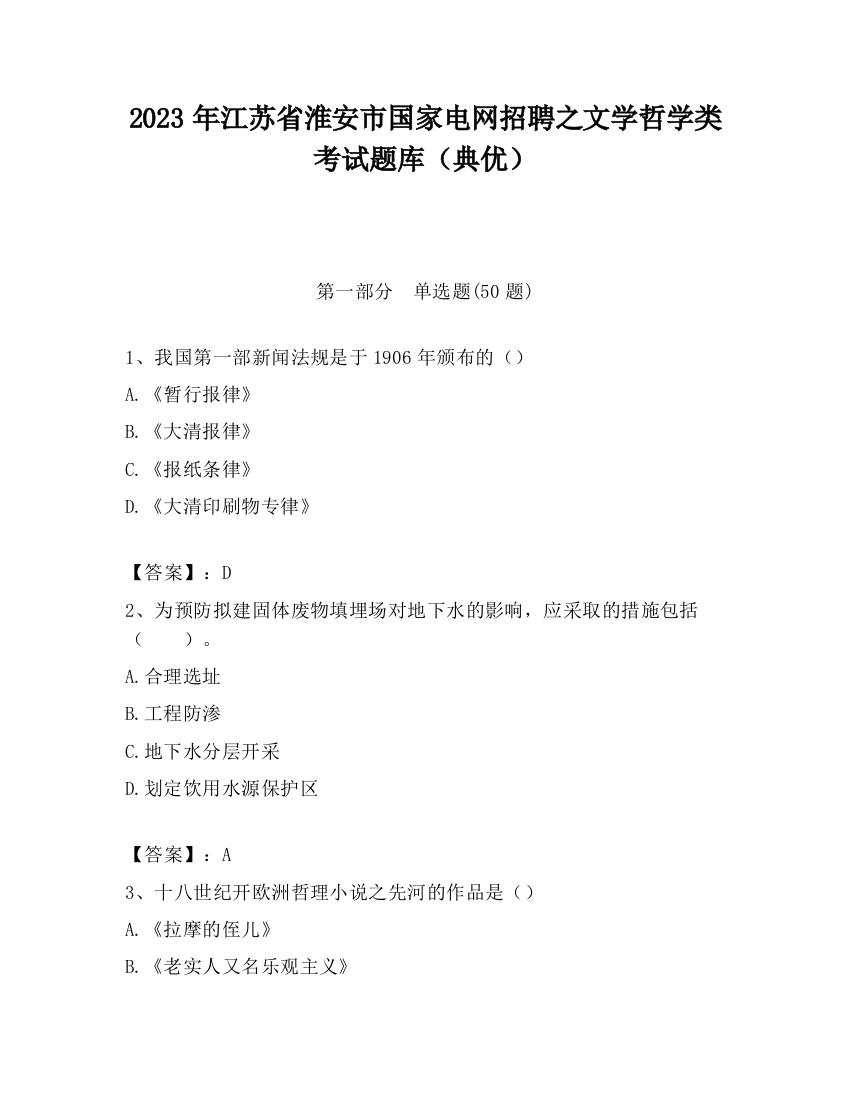 2023年江苏省淮安市国家电网招聘之文学哲学类考试题库（典优）