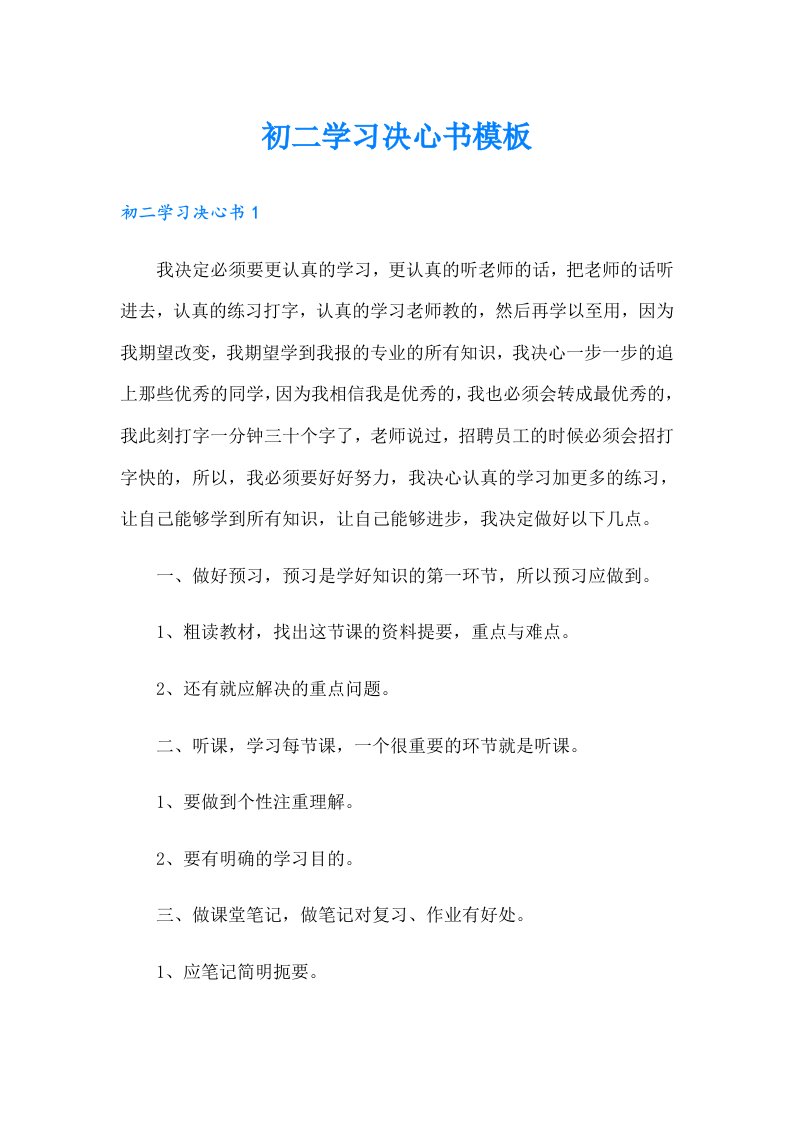 初二学习决心书模板