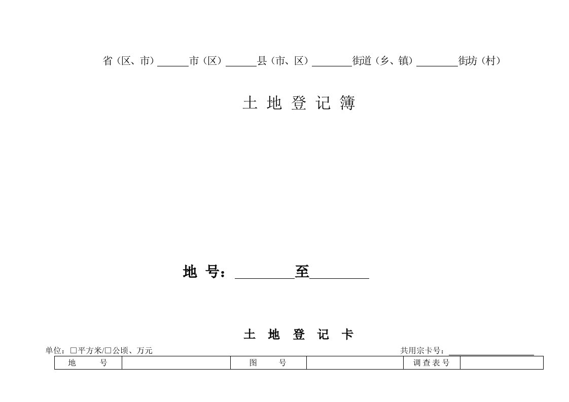 土地登记卡及填表说明