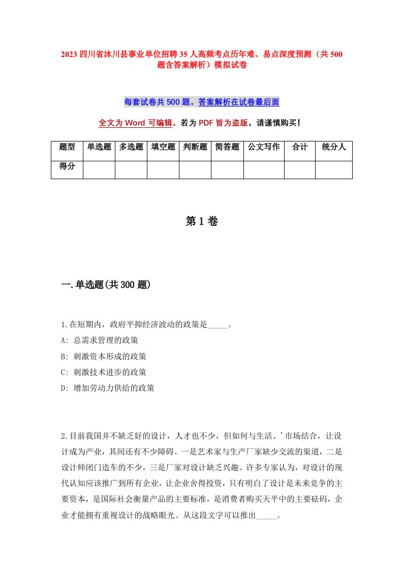 2023四川省沐川县事业单位招聘35人高频考点历年难易点深度预测共500题含答案解析模拟试卷