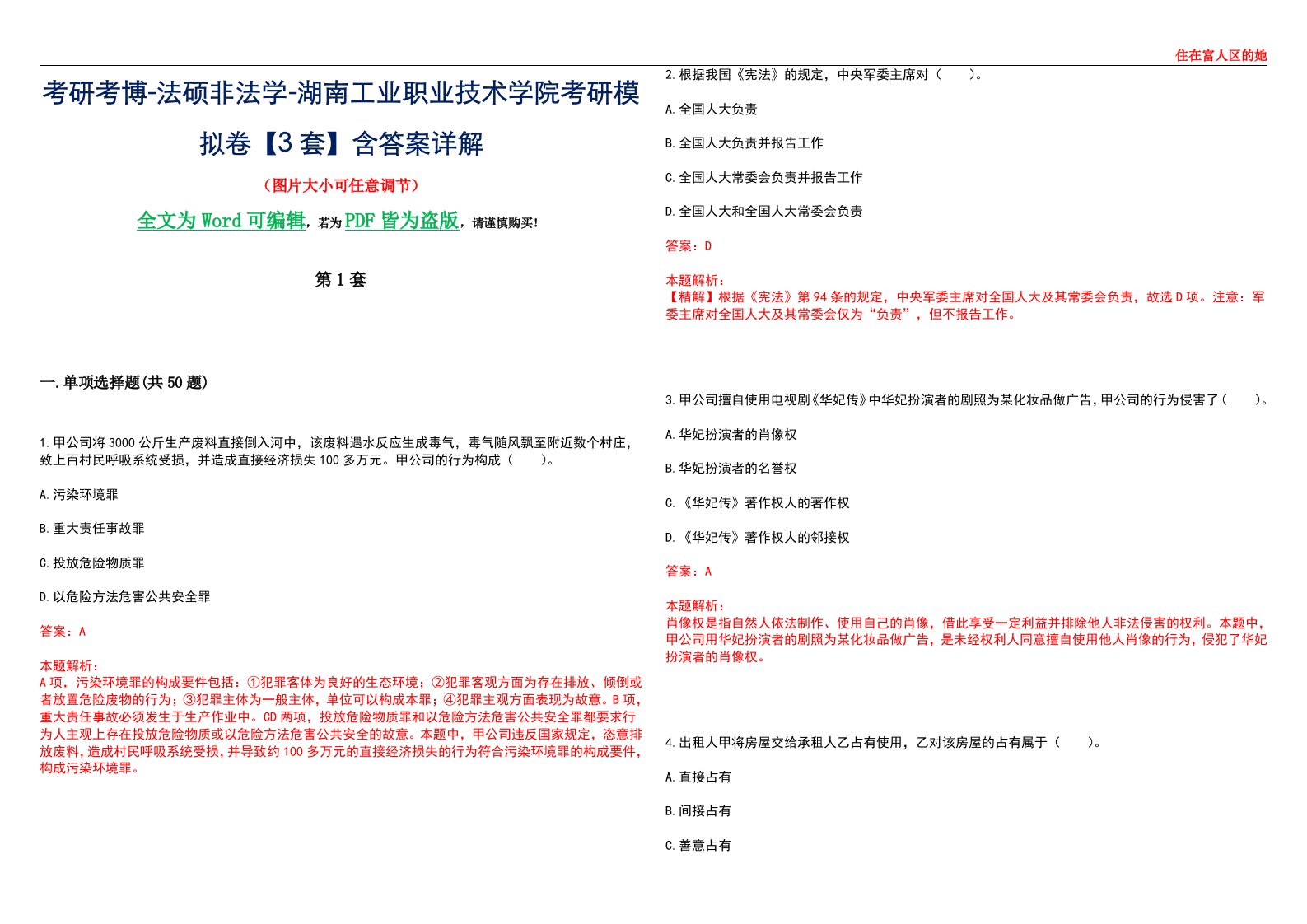 考研考博-法硕非法学-湖南工业职业技术学院考研模拟卷VI【3套】含答案详解