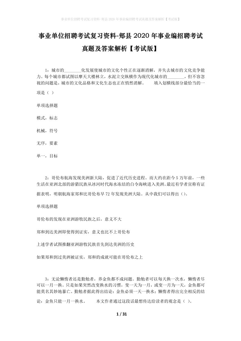 事业单位招聘考试复习资料-郏县2020年事业编招聘考试真题及答案解析考试版