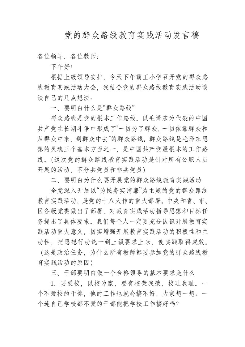 党的群众路线教育实践活动发言稿（i）