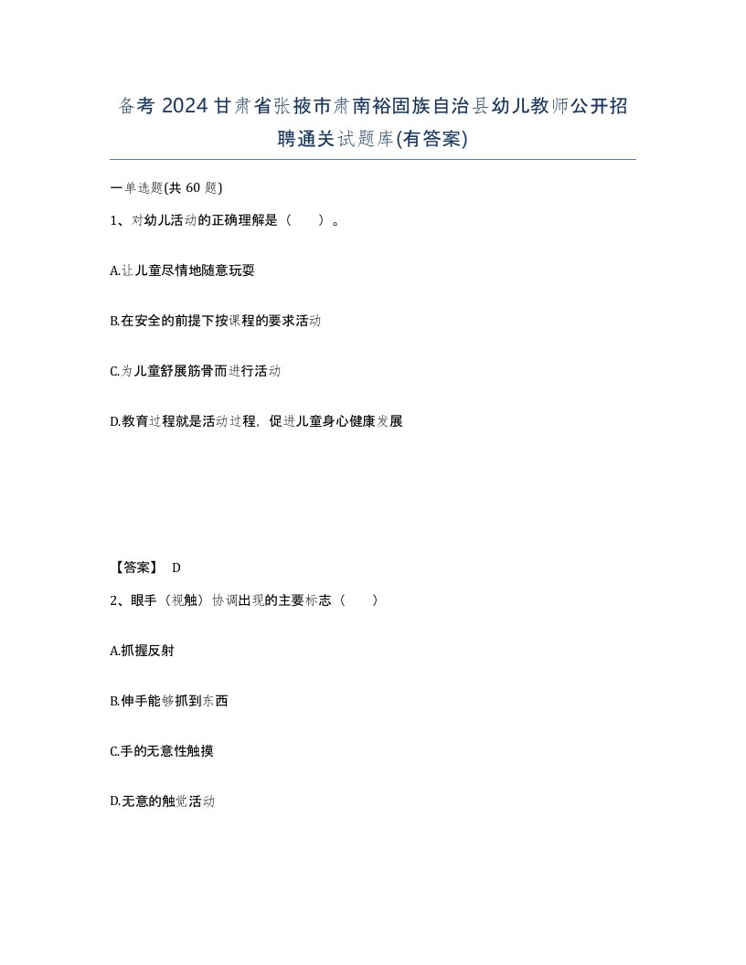 备考2024甘肃省张掖市肃南裕固族自治县幼儿教师公开招聘通关试题库有答案