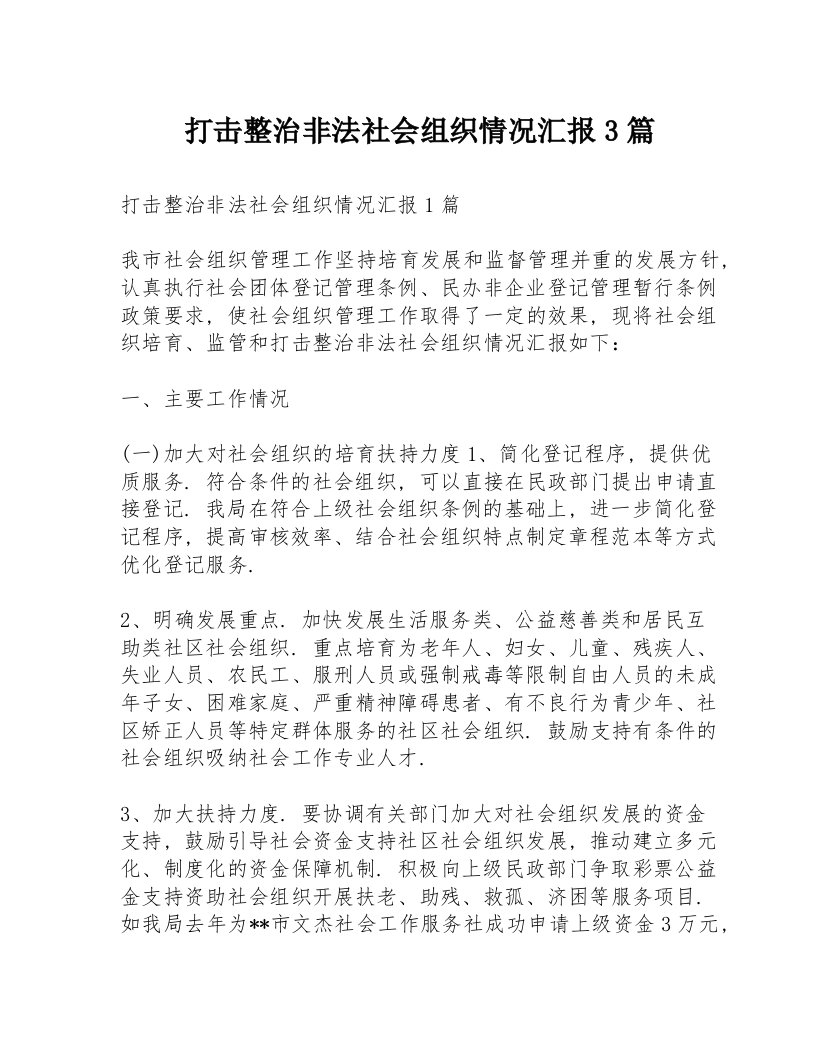 打击整治非法社会组织情况汇报3篇