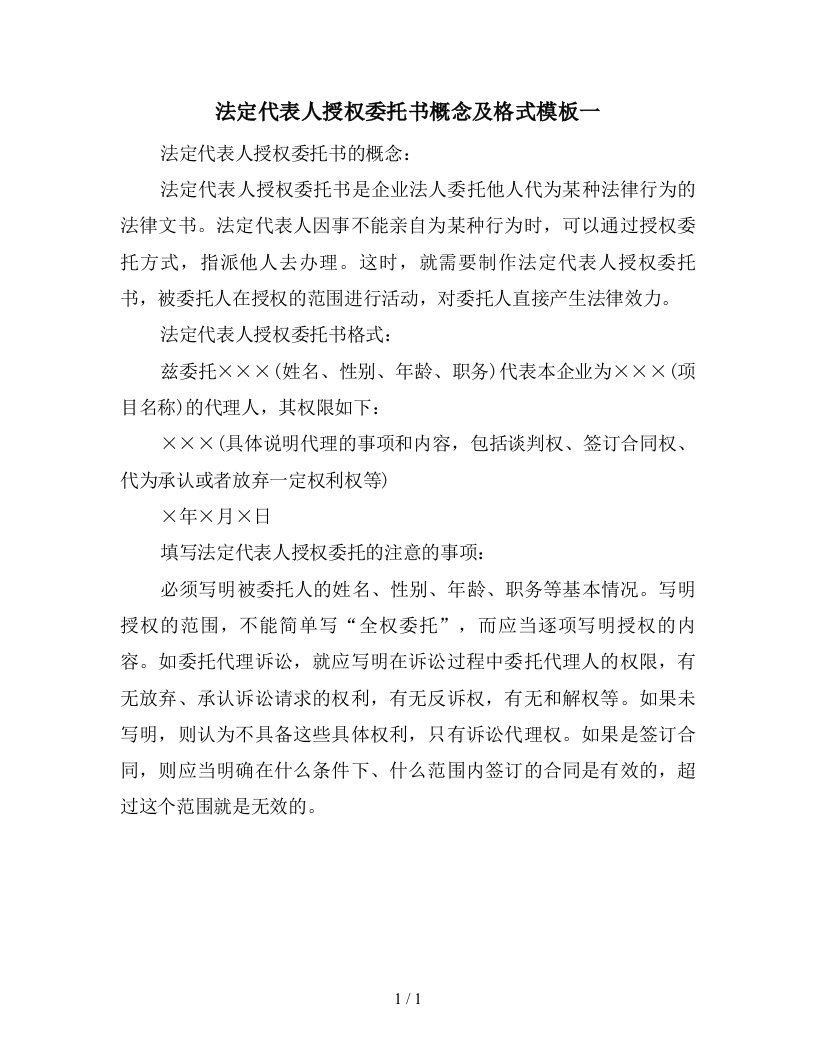 法定代表人授权委托书概念及格式模板一新