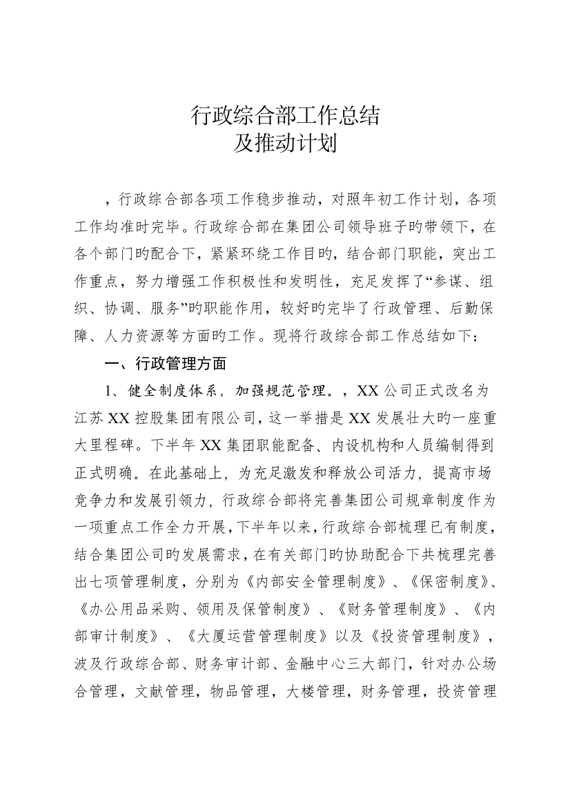 行政综合部工作总结及推进计划