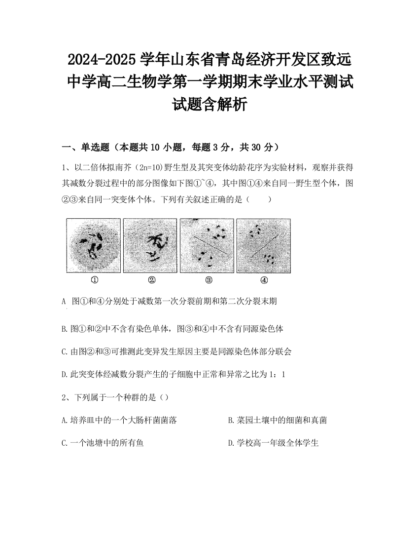 2024-2025学年山东省青岛经济开发区致远中学高二生物学第一学期期末学业水平测试试题含解析