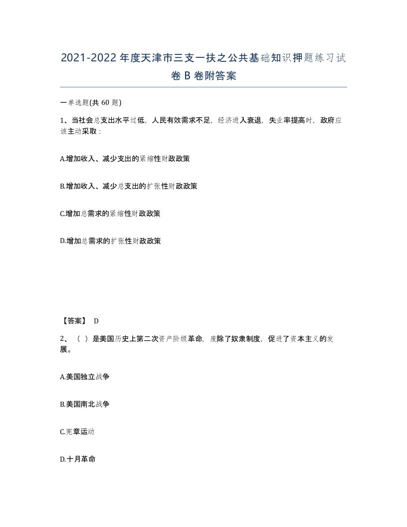 2021-2022年度天津市三支一扶之公共基础知识押题练习试卷B卷附答案