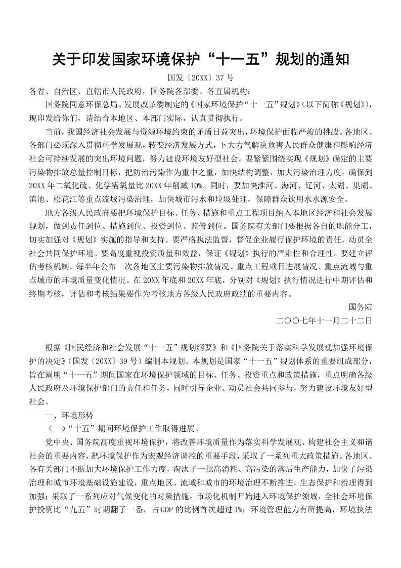 环境管理-关于印发国家环境保护十一五规划的通知