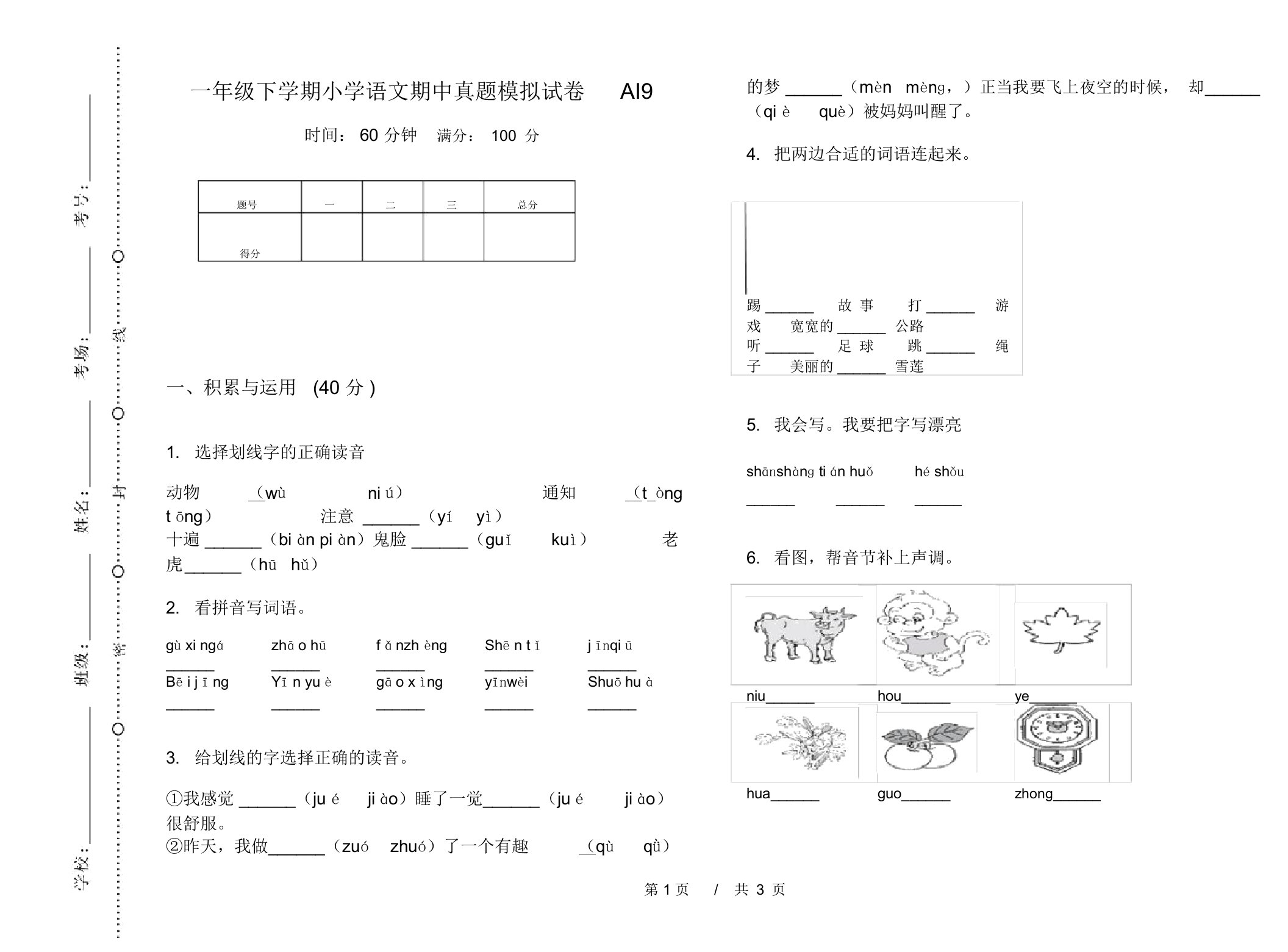 一年级下学期小学语文期中真题模拟试卷AI9