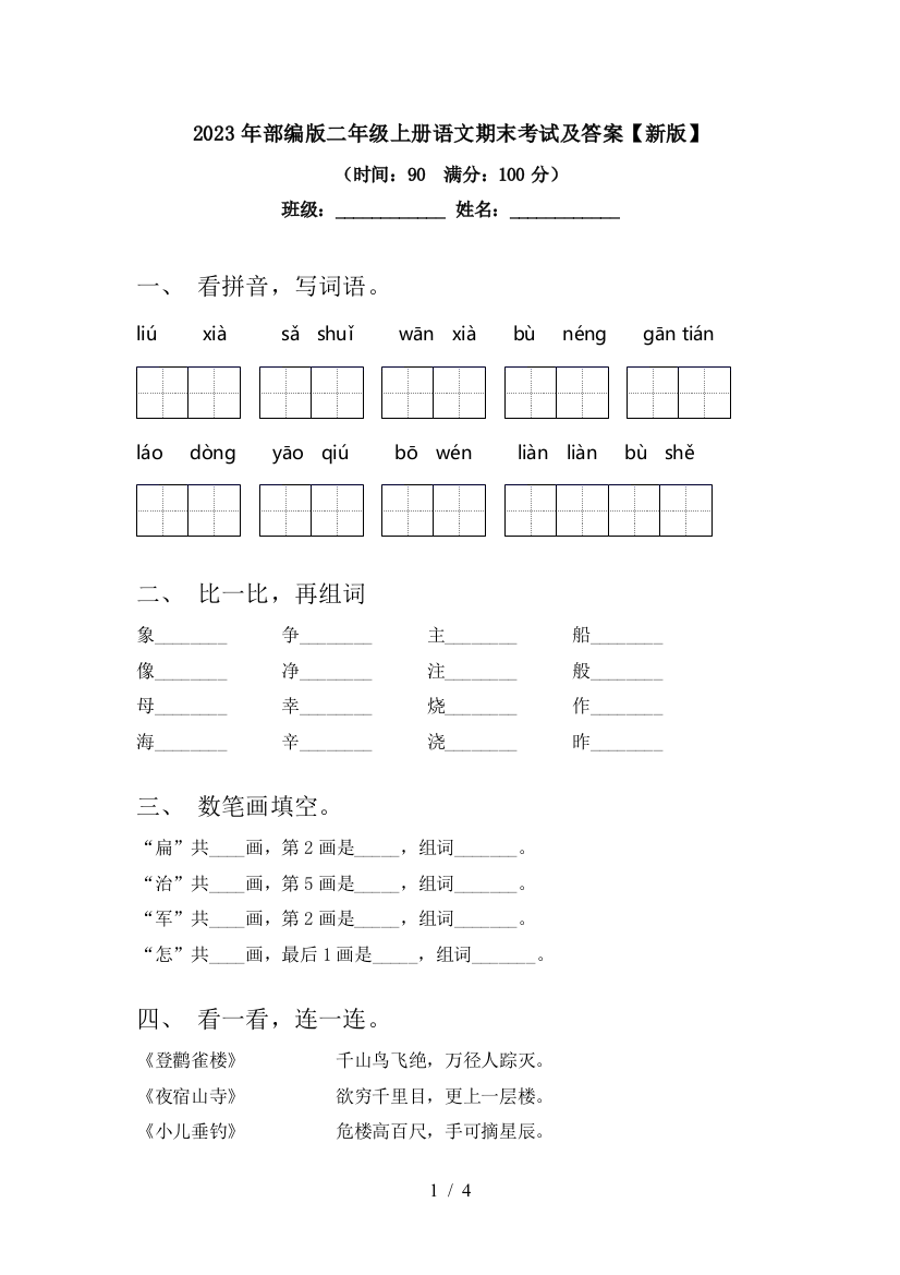 2023年部编版二年级上册语文期末考试及答案【新版】