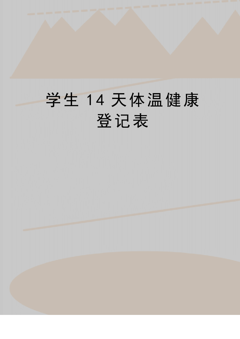 最新学生14天体温健康登记表