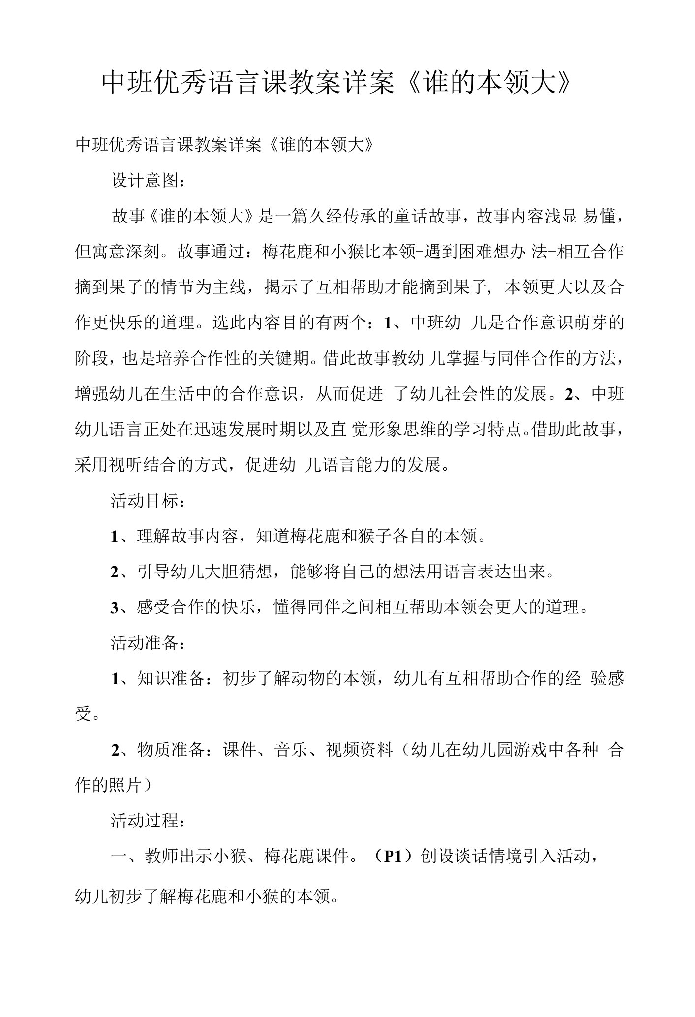 中班优秀语言课教案详案《谁的本领大》