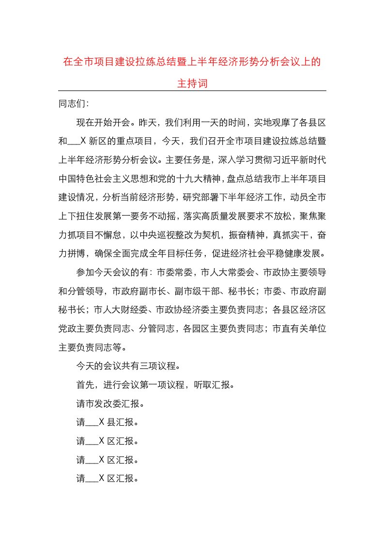 精选在全市项目建设拉练总结暨上半年经济形势分析会议上的主持词