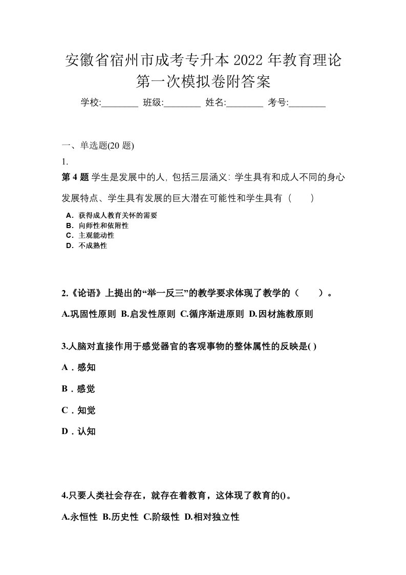 安徽省宿州市成考专升本2022年教育理论第一次模拟卷附答案