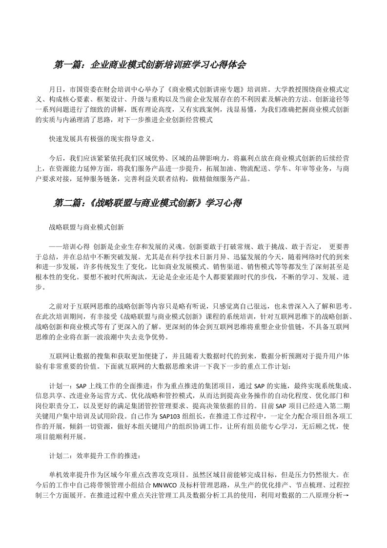 企业商业模式创新培训班学习心得体会[修改版]