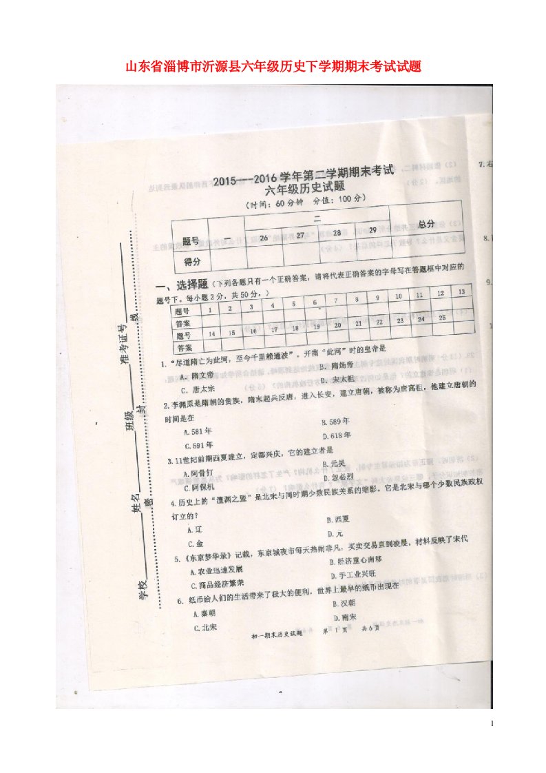 山东省淄博市沂源县六级历史下学期期末考试试题（扫描版，无答案）