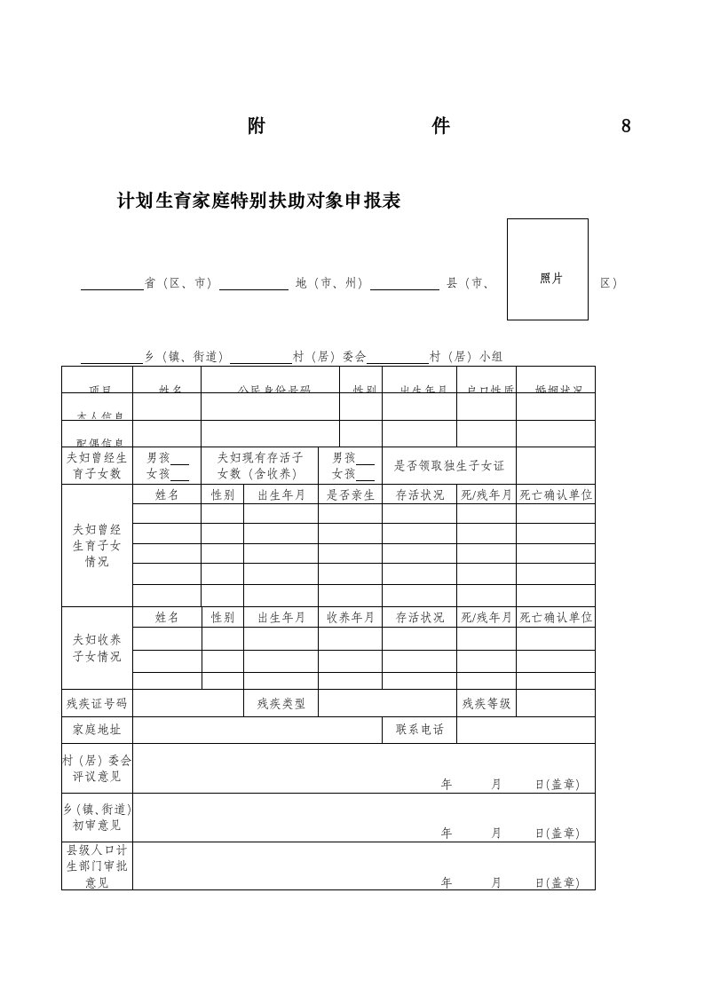 计划生育家庭特别扶助对象申请表