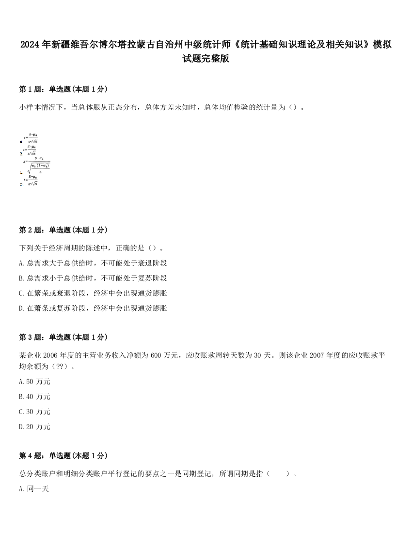 2024年新疆维吾尔博尔塔拉蒙古自治州中级统计师《统计基础知识理论及相关知识》模拟试题完整版