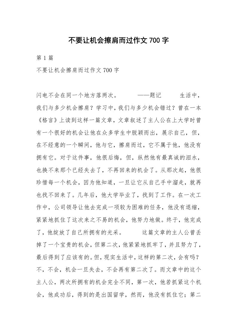 不要让机会擦肩而过作文700字