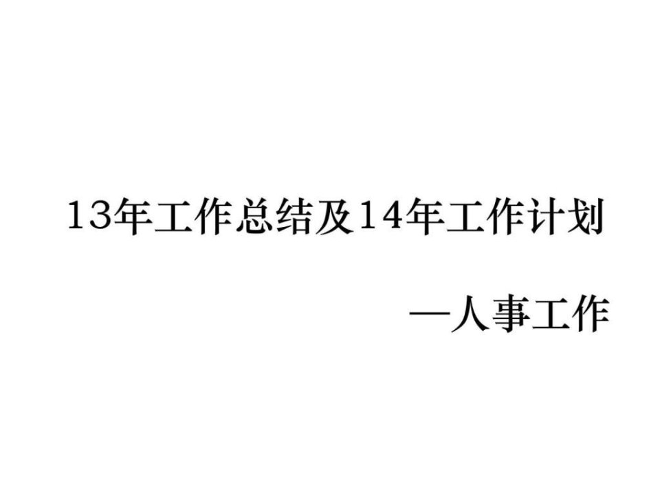 人事专员13年工作总结及14年工作计划