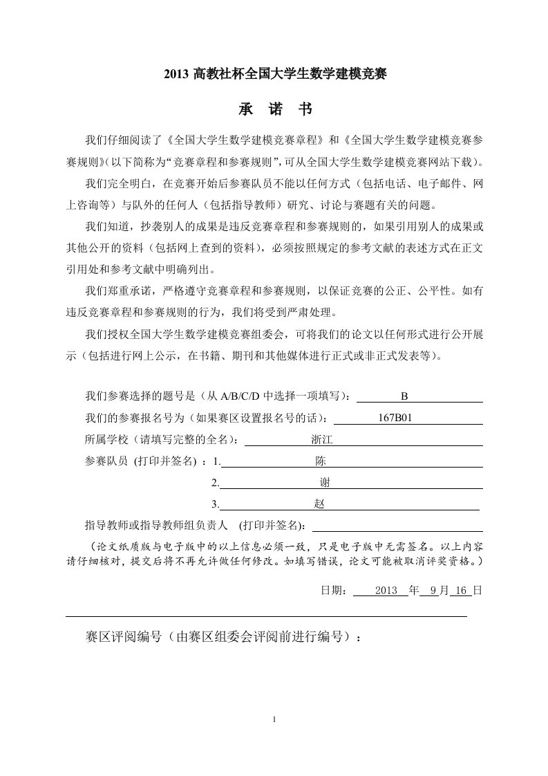 2013数学建模国赛B题