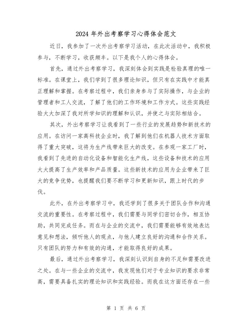 2024年外出考察学习心得体会范文（三篇）