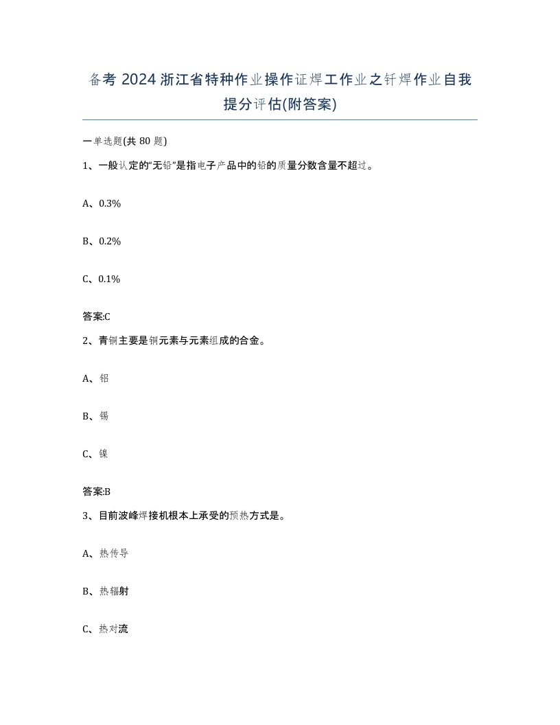 备考2024浙江省特种作业操作证焊工作业之钎焊作业自我提分评估附答案