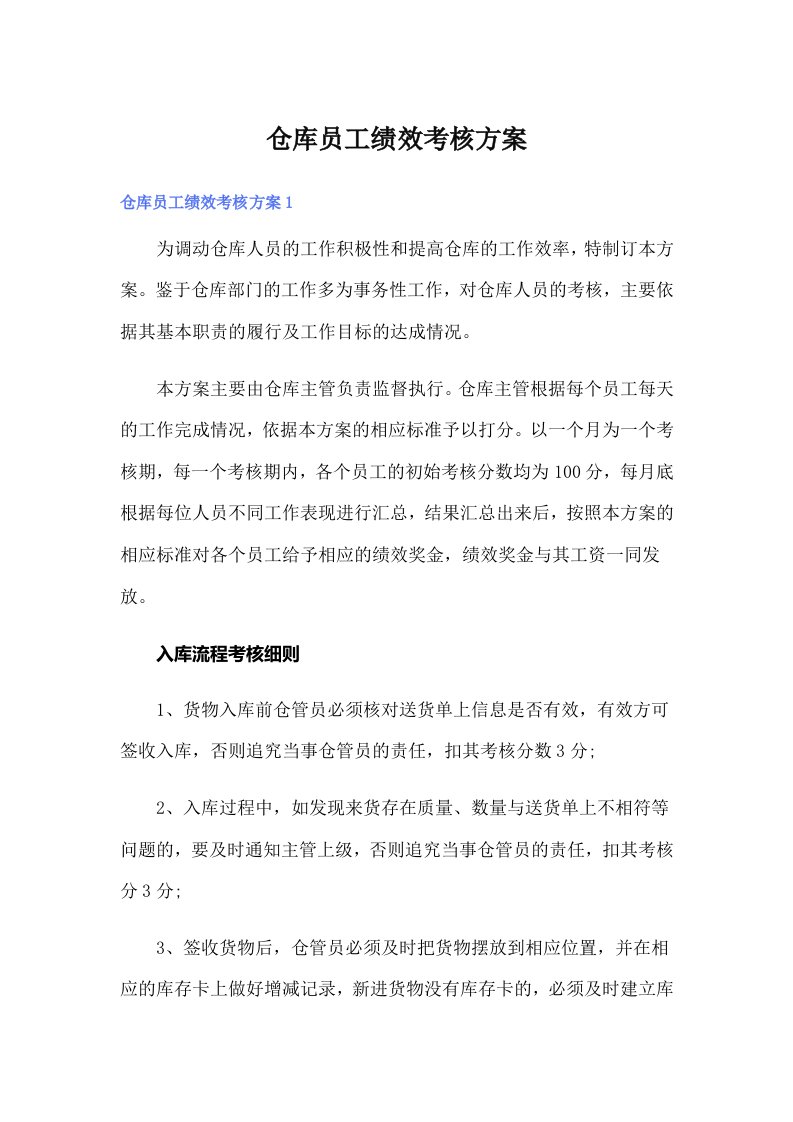 仓库员工绩效考核方案