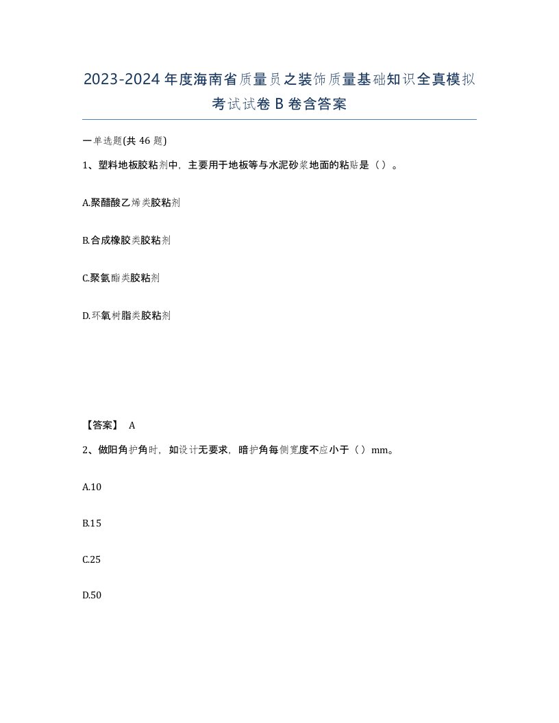 2023-2024年度海南省质量员之装饰质量基础知识全真模拟考试试卷B卷含答案