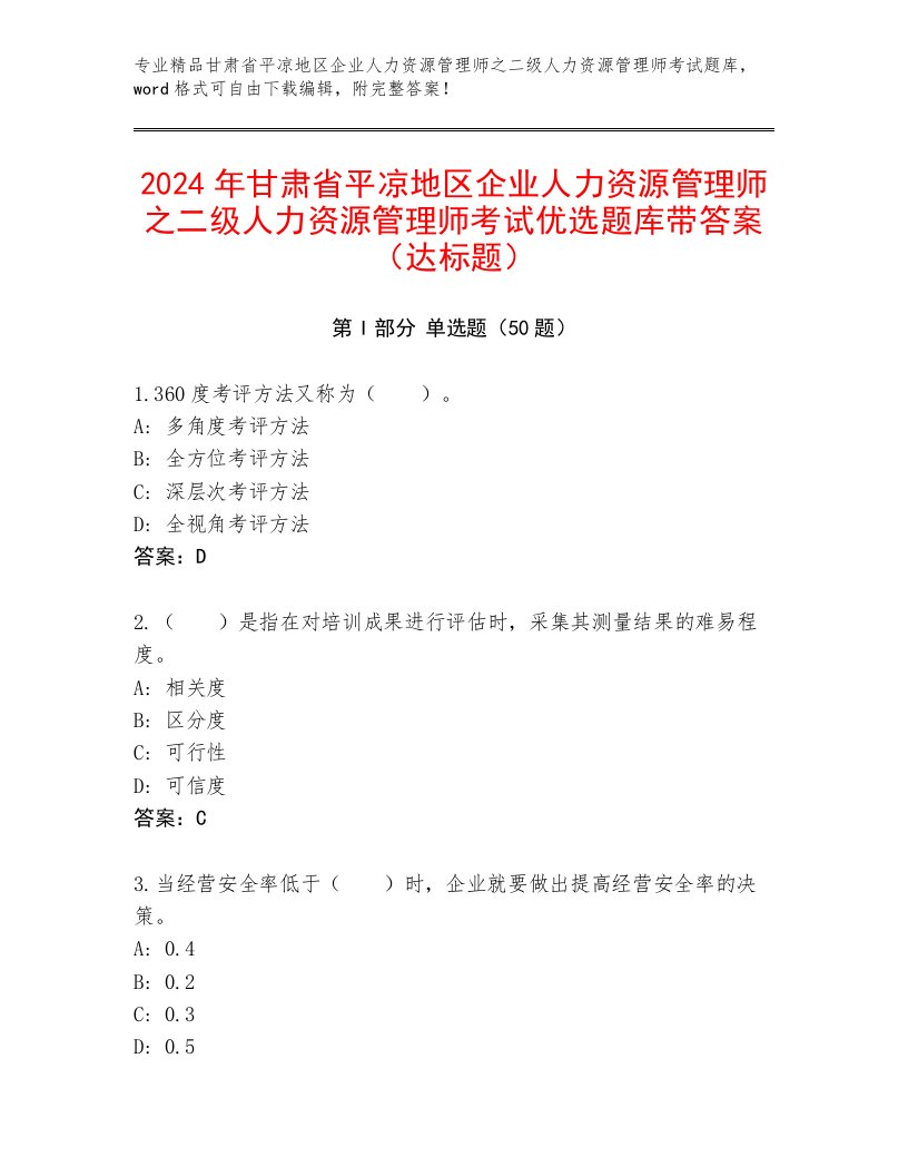 2024年甘肃省平凉地区企业人力资源管理师之二级人力资源管理师考试优选题库带答案（达标题）