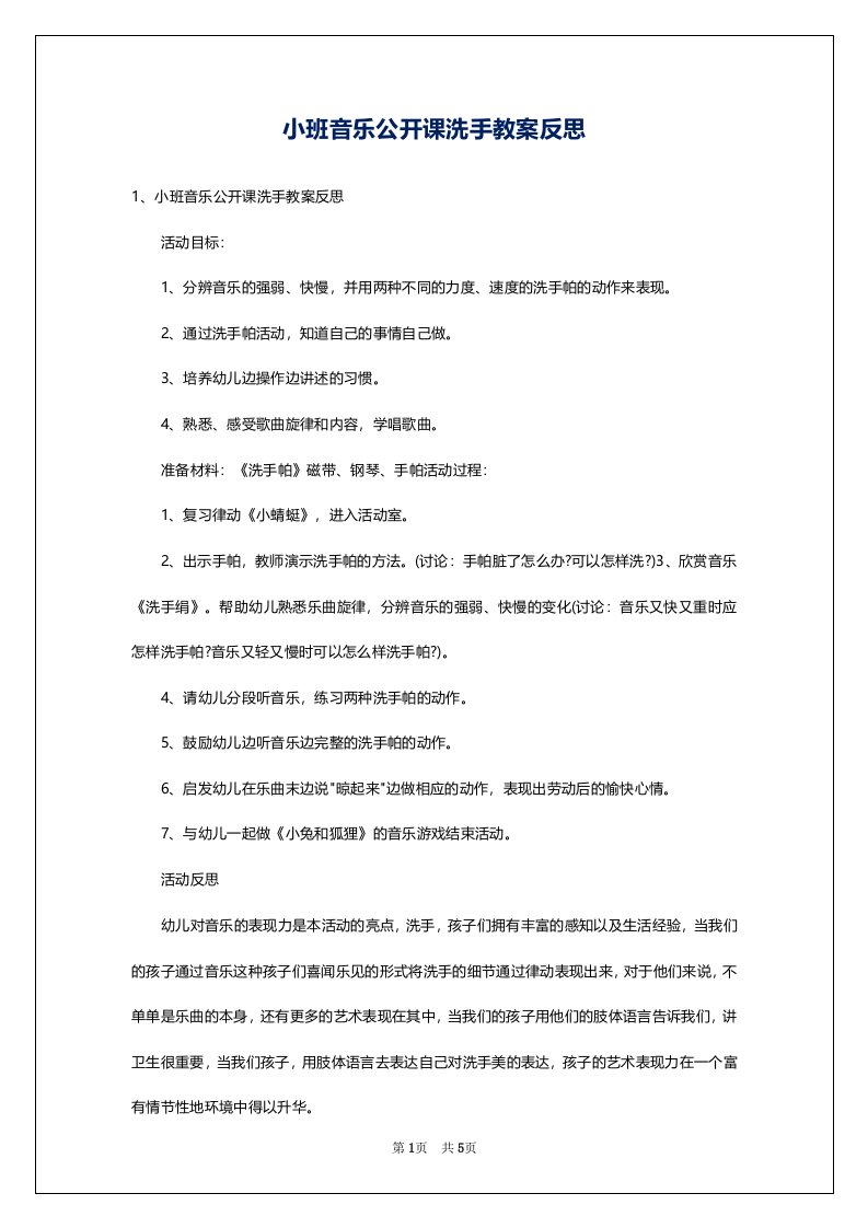 小班音乐公开课洗手教案反思