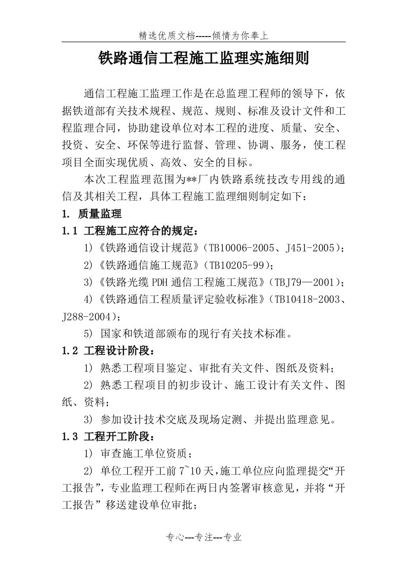 铁路通信工程施工监理实施细则(共4页)