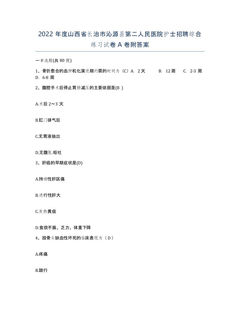 2022年度山西省长治市沁源县第二人民医院护士招聘综合练习试卷A卷附答案