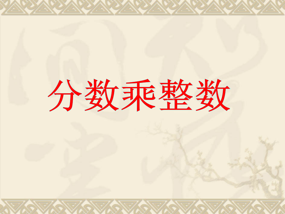 数学六年级上人教新课标2分数乘法课件25